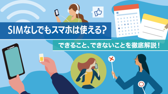 SIMなしでもスマホは使える？できること、できないことを徹底解説！