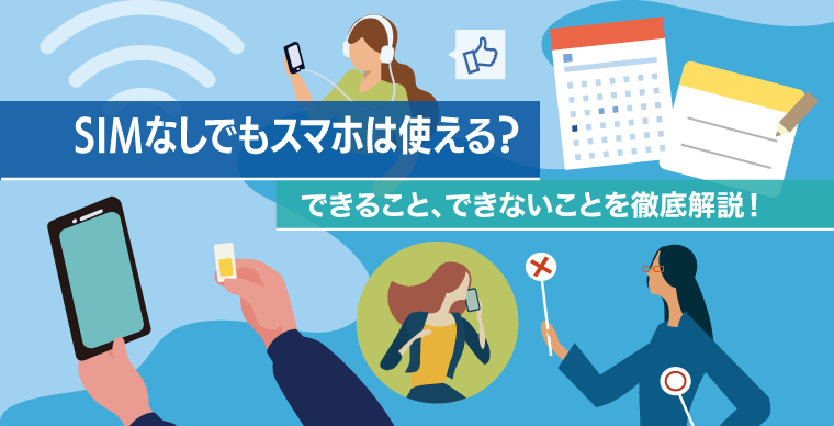 SIMなしでもスマホは使える？できること、できないことを徹底解説！