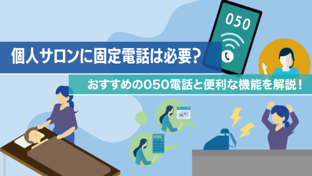 個人サロンに固定電話は必要？おすすめの050電話と便利な機能を解説！