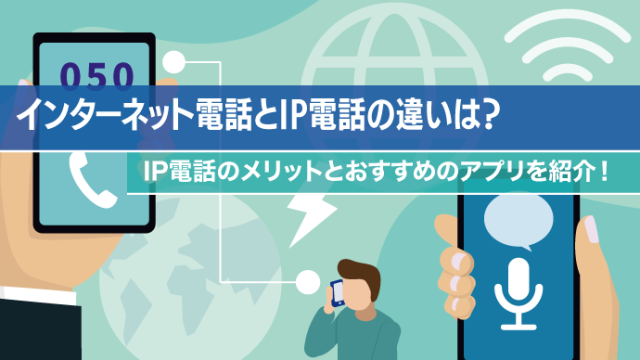 インターネット電話とIP電話の違いは？IP電話のメリットとおすすめのアプリを紹介！