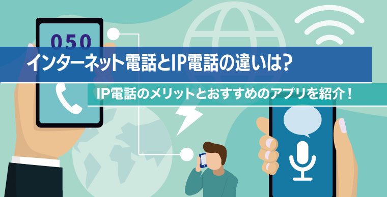インターネット電話とIP電話の違いは？IP電話のメリットとおすすめのアプリを紹介！