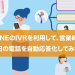 SUBLINEのIVRを利用して、営業時間外や休日の電話を自動応答化してみた！