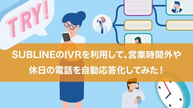 SUBLINEのIVRを利用して営業時間外や休日の電話を自動応答化してみた！