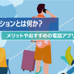ワーケーションとは何か？メリットやおすすめの電話アプリをご紹介！