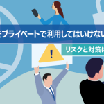 社用携帯をプライベートで利用してはいけない理由とは？