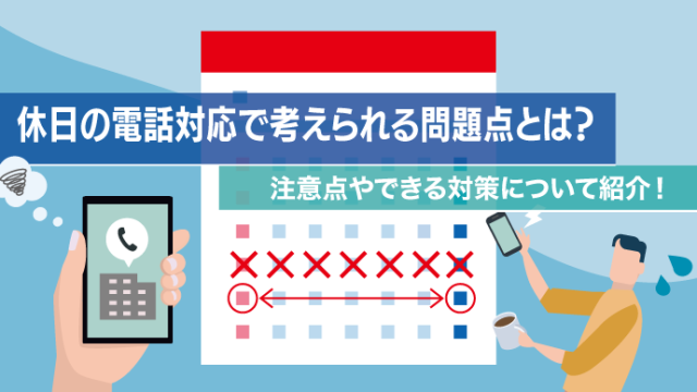 .休日の電話対応で考えられる問題点とは？注意点やできる対策について紹介！