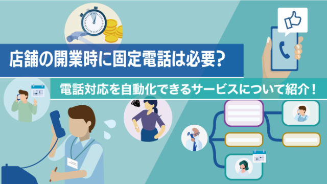 店舗の開業時に固定電話は必要？電話対応を自動化できるサービスについて紹介！