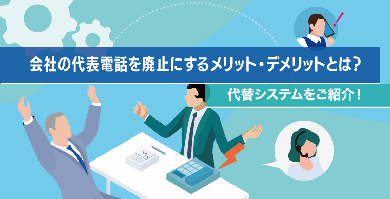 会社の代表電話を廃止にするメリット・デメリットとは？代替システムをご紹介！