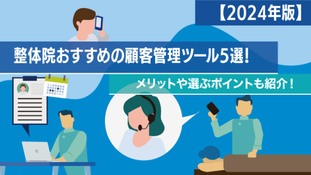 【2024年版】整体院おすすめの顧客管理ツール5選！メリットや選ぶポイントも紹介！