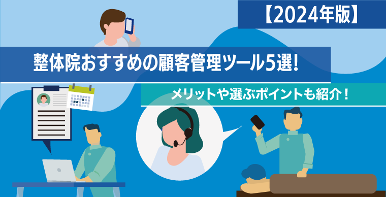 【2024年版】整体院おすすめの顧客管理ツール5選！メリットや選ぶポイントも紹介！