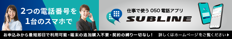 プライベート用と仕事用の番号を1つのスマホで。050電話アプリSUBLINE。詳しくはホームページへ