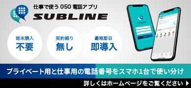 プライベート用と仕事用の番号を1つのスマホで。050電話アプリSUBLINE。詳しくはホームページへ