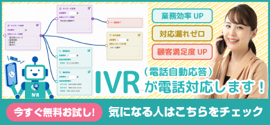 電話自動応答システムIVR