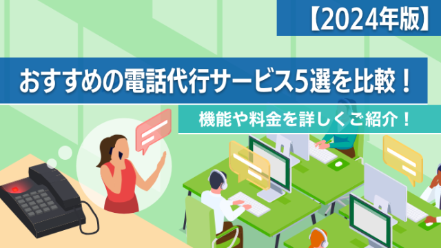 おすすめの電話代行サービス5選を比較！機能や料金を詳しくご紹介！