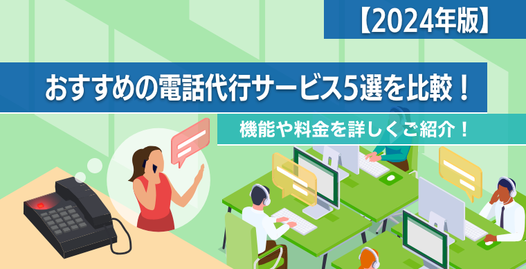 おすすめの電話代行サービス5選を比較！機能や料金を詳しくご紹介！