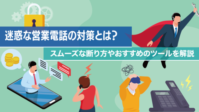 迷惑な営業電話の対策とは？スムーズな断り方やおすすめのツールを解説