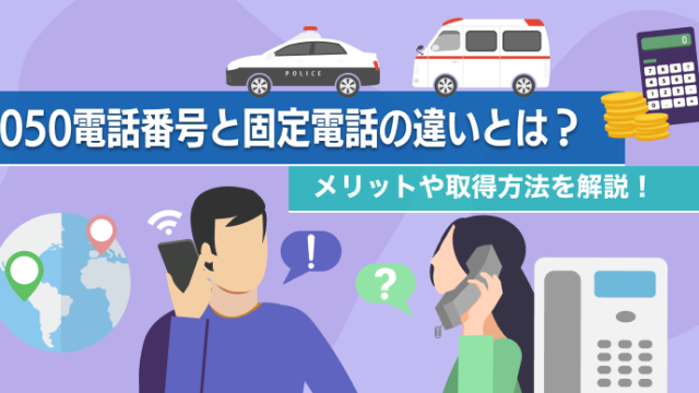 050電話番号と固定電話の違いとは？メリットや取得方法を解説！