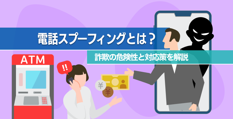 電話スプーフィングとは？詐欺の危険性と対応策を解説