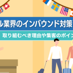 ホテル業界のインバウンド対策とは？取り組むべき理由や集客のポイントを解説