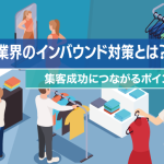 アパレル業界のインバウンド対策とは？集客成功につながるポイントを解説