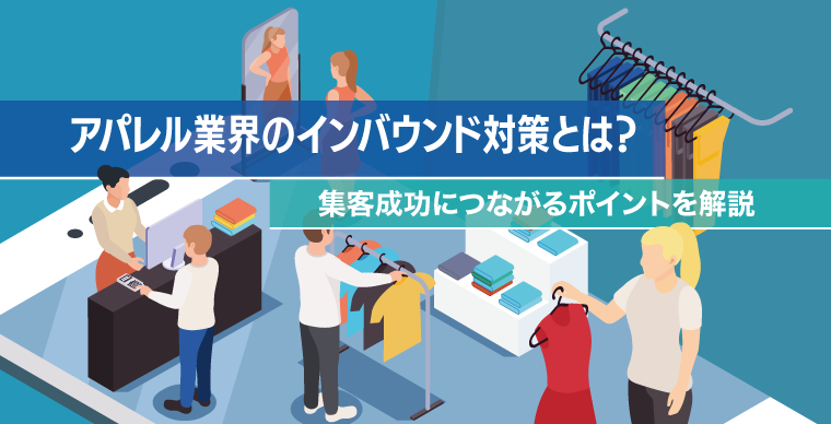 アパレル業界のインバウンド対策とは？集客成功につながるポイントを解説