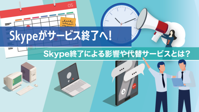 Skypeがサービス終了へ！Skype終了による影響や代替サービスとは？