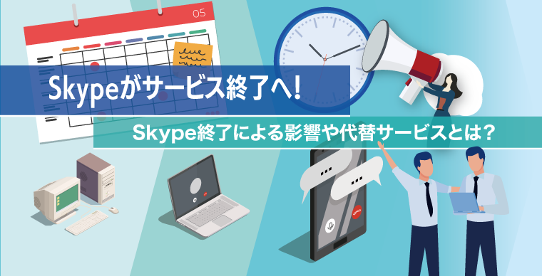 Skypeがサービス終了へ！Skype終了による影響や代替サービスとは？
