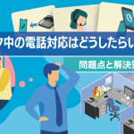 テレワーク中の電話対応はどうしたらいい？問題点と解決策を紹介！