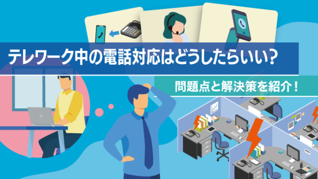 テレワーク中の電話対応はどうしたらいい？問題点と解決策を紹介！