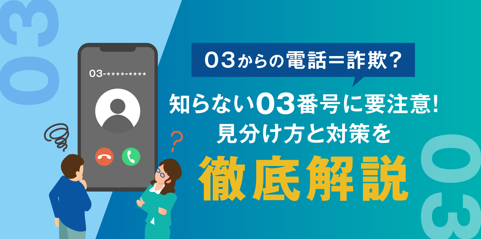 「03からの電話＝詐欺？」知らない03番号に要注意！見分け方と対策を徹底解説｜ブログ｜仕事で使う050電話アプリ｜SUBLINE（サブライン）
