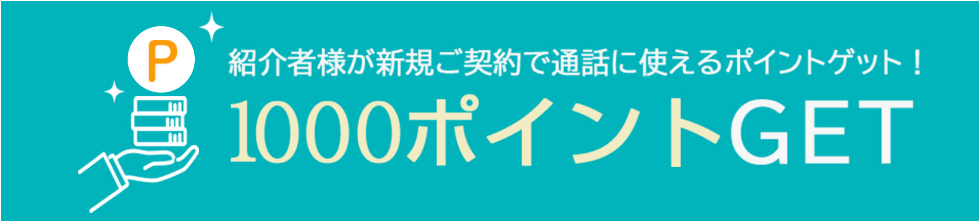 紹介者様が新規ご契約で通話に使えるポイントゲット！