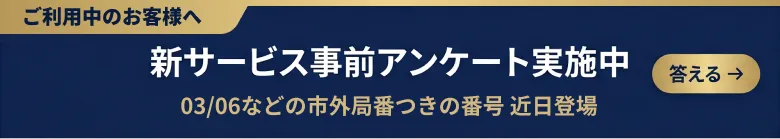 新サービス事前アンケート実施中