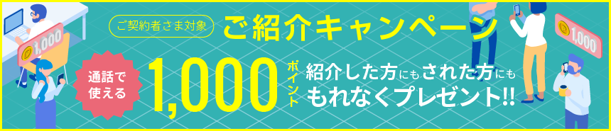 ポイント進呈！ご紹介キャンペーン