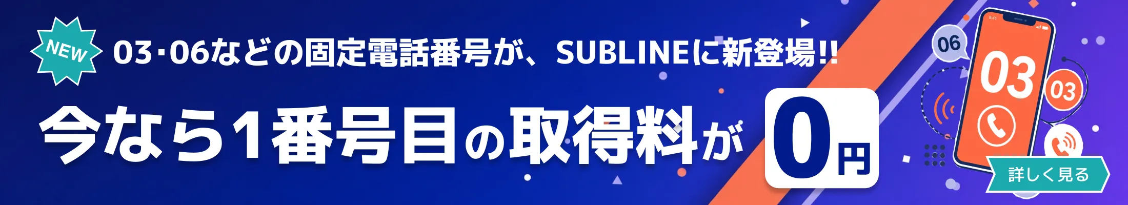 03・06などの固定電話番号が、SUBLINEに新登場!! 今なら1番号目の取得料が0円