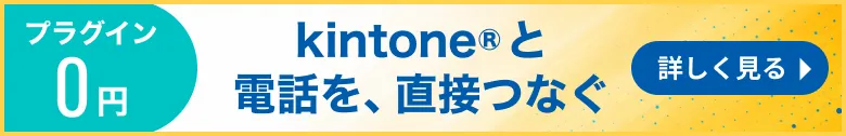 kintone電話連携｜kintoneと電話を、直接つなぐ。電話番号をタップで発信・通話履歴を自動記録。プラグイン0円
