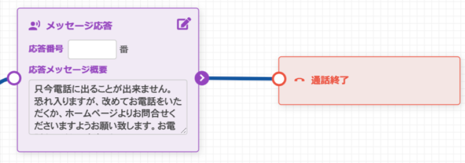 音声再生後に通話終了