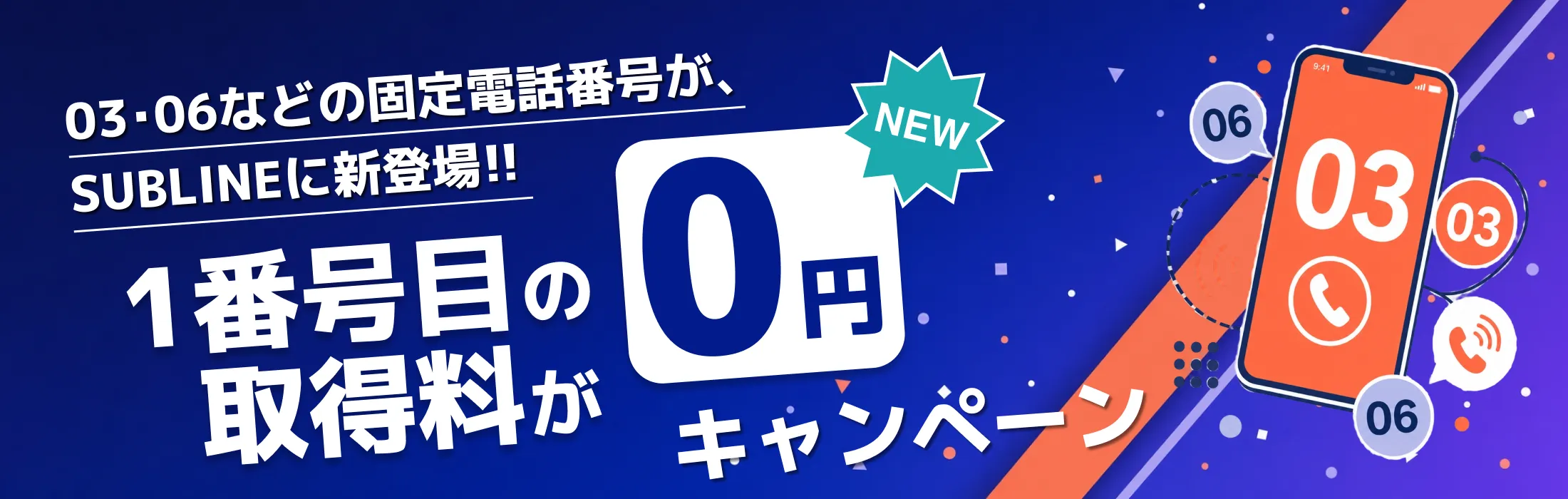 NEW 03・06などの固定電話番号が、SUBLINEに新登場!! 1番号目の取得料が0円キャンペーン