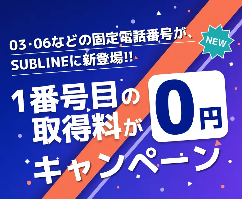 NEW 03・06などの固定電話番号が、SUBLINEに新登場!! 1番号目の取得料が0円キャンペーン