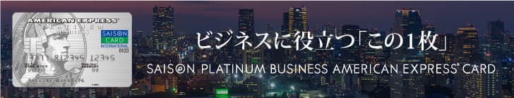 オトクなキャンペーン実施中　SAISON PLATINUM BUSINESS AMERICAN EXPRESS CARD