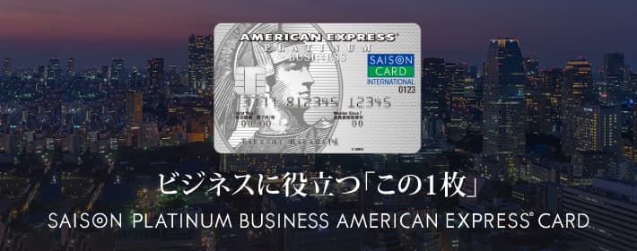オトクなキャンペーン実施中　SAISON PLATINUM BUSINESS AMERICAN EXPRESS CARD