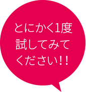 とにかく1度試してみてください！！