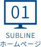 SUBLINEホームページ