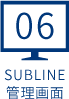 SUBLINE管理画面