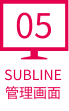 SUBLINE管理画面