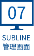 SUBLINE管理画面