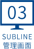 SUBLINE管理画面