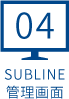 SUBLINE管理画面