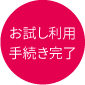 お試し利用手続き完了