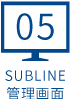 SUBLINE管理画面