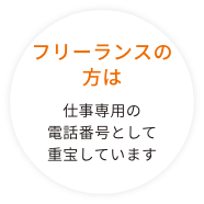 フリーランスの私は 仕事専用の電話番号として重宝しています。